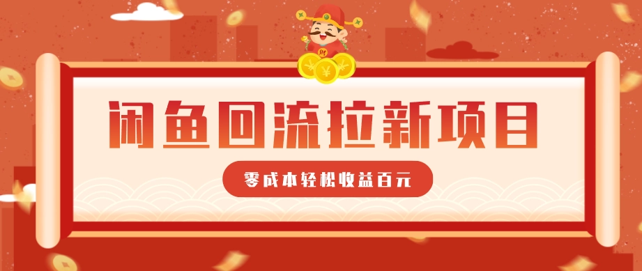 零门槛闲鱼回流拉新项目，非常适合新手操作，轻松收益几百元
