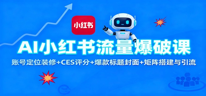 图片[1]客创社区-专注互联网轻资产资源整合与分享AI小红书流量爆破课：账号定位装修+CES 评分+爆款标题封面+矩阵搭建与引流客创社区-专注互联网轻资产资源整合与分享客创社区-专注互联网轻资产资源整合与分享