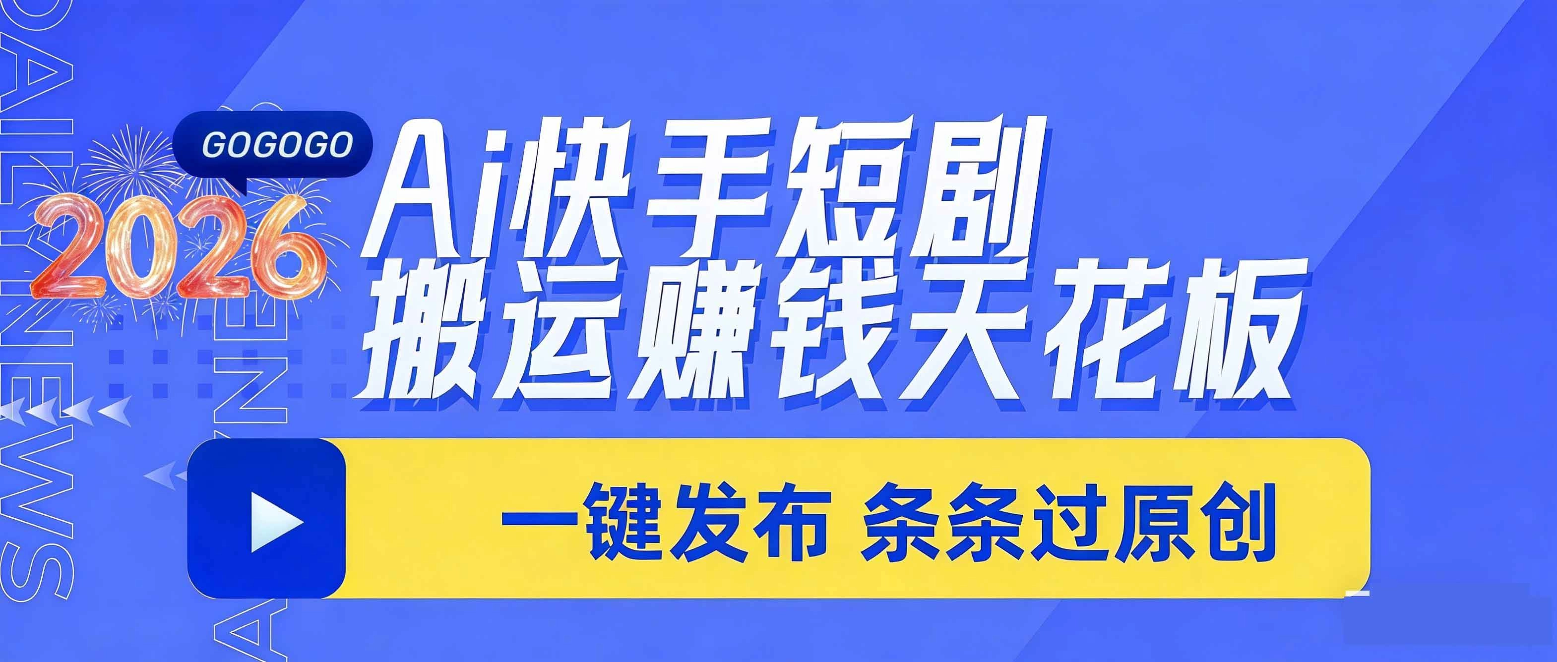 (17691期)日入上千!!Ai快手短剧搬运赚钱天花板,一键发布,条条过原创 (17691期)日入上千!!Ai快手短剧搬运赚钱天花板,一键发布,条条过原创