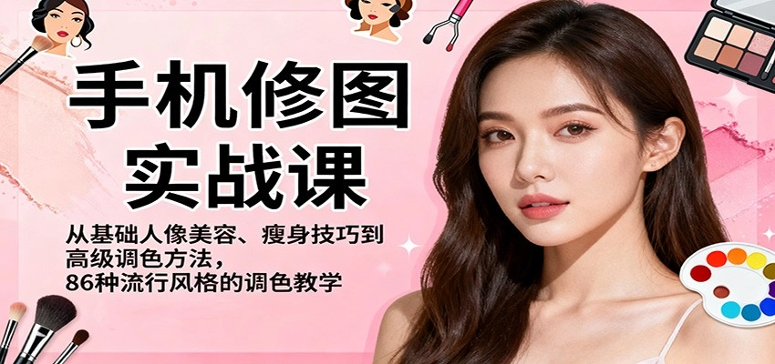 图片[1]客创社区-专注互联网轻资产资源整合与分享手机修图实战课，从基础人像美容、瘦身技巧到高级调色方法，86种流行风格的调色教学客创社区-专注互联网轻资产资源整合与分享客创社区-专注互联网轻资产资源整合与分享