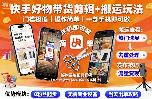 快手好物带货剪辑+搬运玩法,门槛极低,操作简单,一部手机即可玩做