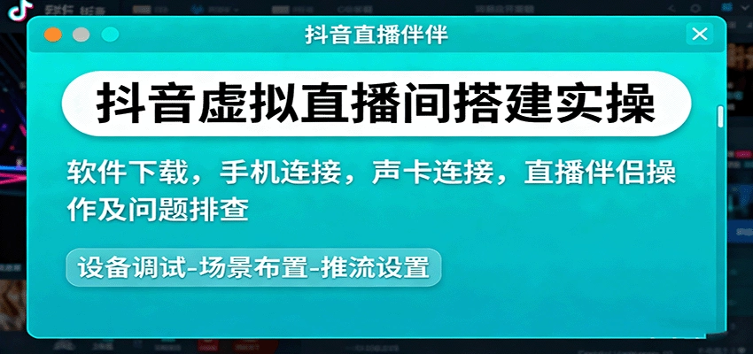 图片[1]客创社区-专注互联网轻资产资源整合与分享抖音虚拟直播间搭建实操、软件下载，手机连接，声卡连接，直播伴侣操作及问题排查客创社区-专注互联网轻资产资源整合与分享客创社区-专注互联网轻资产资源整合与分享