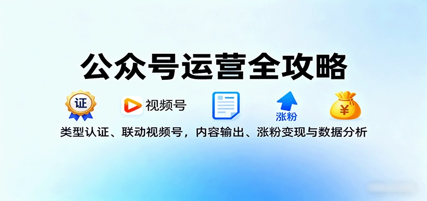 图片[1]客创社区-专注互联网轻资产资源整合与分享公众号运营全攻略：类型认证、联动视频号，内容输出、涨粉变现与数据分析客创社区-专注互联网轻资产资源整合与分享客创社区-专注互联网轻资产资源整合与分享