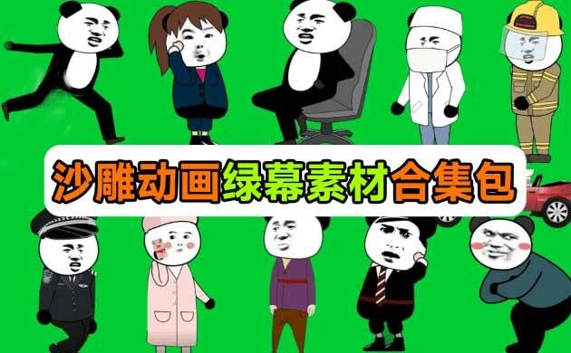(20319期)600+套沙雕动画绿幕素材来了!最新购买,全中文分类,支持一键绿幕抠出使用,沙雕动画制作必备素材包 (20319期)600+套沙雕动画绿幕素材来了!最新购买,全中文分类,支持一键绿幕抠出使用,沙雕动画制作必备素材包