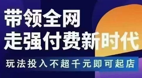 王校长拼多多无限活动流，带领全网走强付费新时代，玩法投入不超千元即可起店