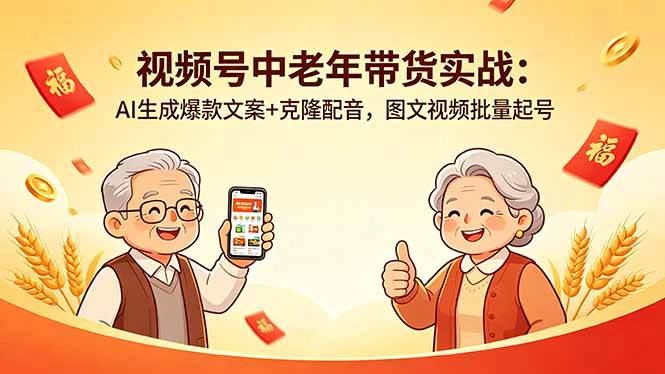(18396期)视频号中老年带货实战:AI生成爆款文案+克隆配音,图文视频批量起号 (18396期)视频号中老年带货实战:AI生成爆款文案+克隆配音,图文视频批量起号