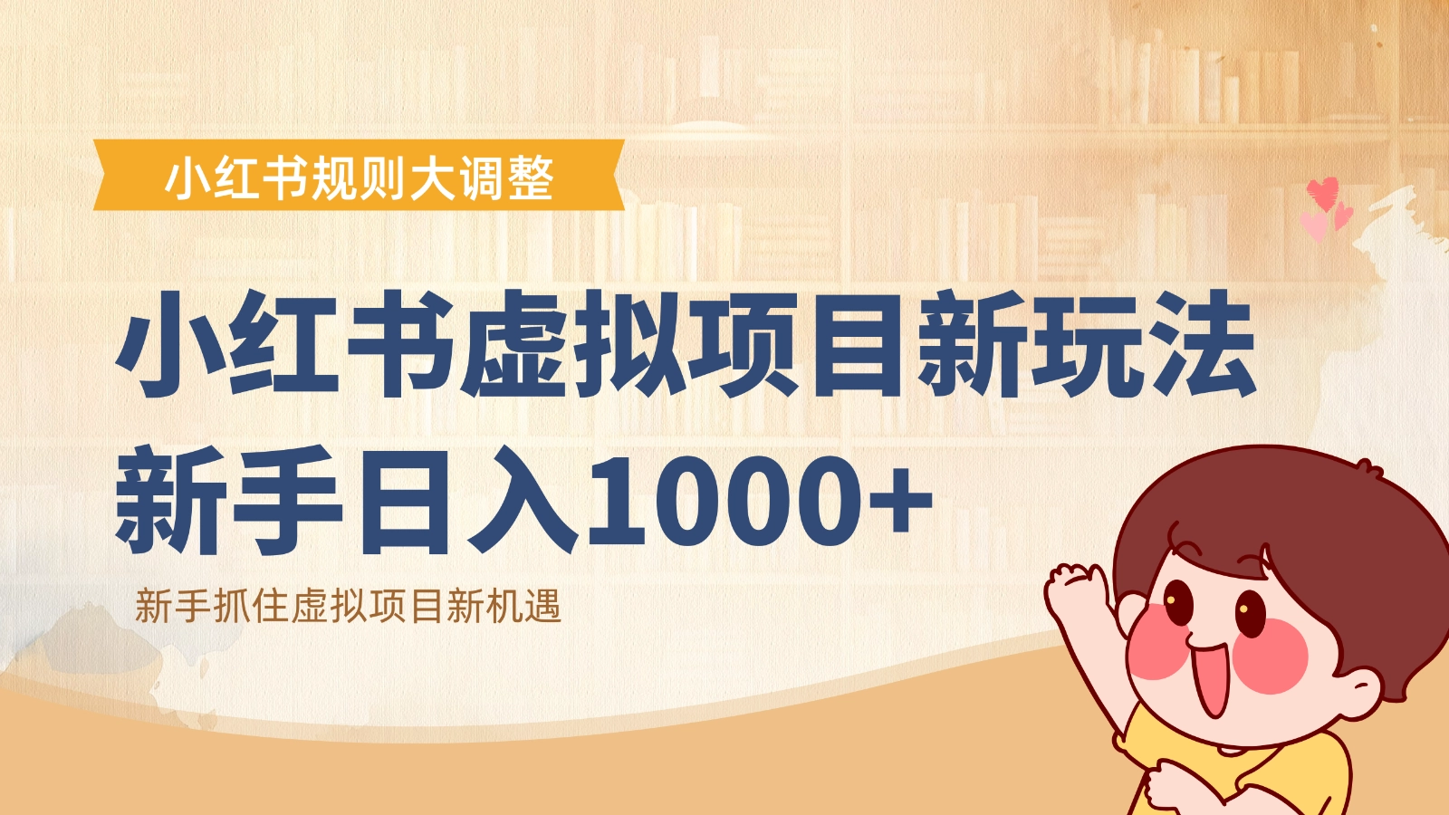 小红书虚拟项目变现课：抓住平台规则调整机遇，新手日入1000+