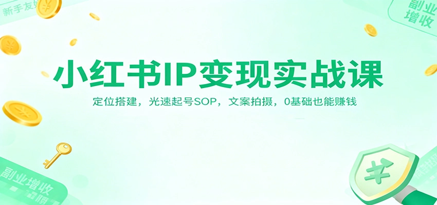 图片[1]客创社区-专注互联网轻资产资源整合与分享小红书IP变现实战课：定位搭建，光速起号SOP，文案拍摄，0基础也能赚钱客创社区-专注互联网轻资产资源整合与分享客创社区-专注互联网轻资产资源整合与分享