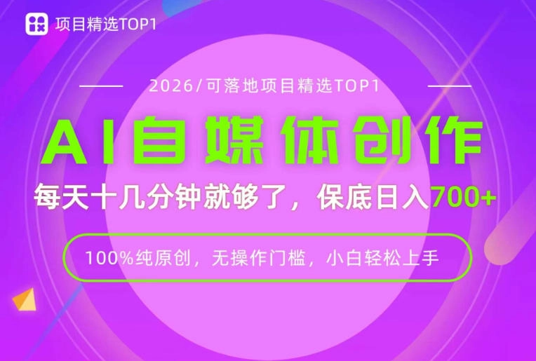 AI自媒体，每天十几分钟，轻松日入700+，无操作门槛，普通人必做项目！【揭秘】