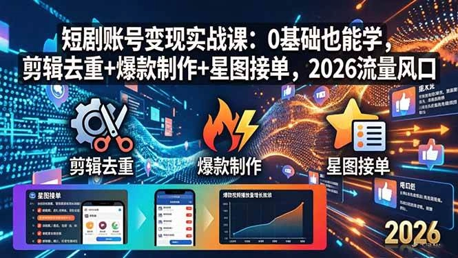 (18160期)短剧账号变现实战课:0基础也能学,剪辑去重+爆款制作+星图接单,2026流量风口 (18160期)短剧账号变现实战课:0基础也能学,剪辑去重+爆款制作+星图接单,2026流量风口
