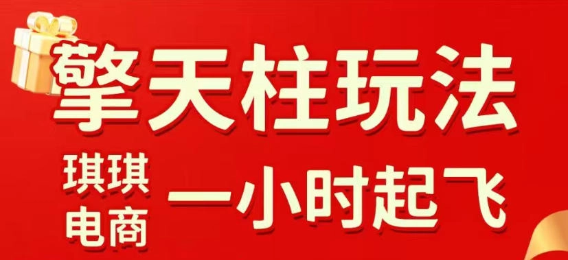 拼多多擎天柱玩法，从起链接逻辑、直通车考核、裂变商品等实操维度，教你快速起店且稳定获流（更新2026年5月）