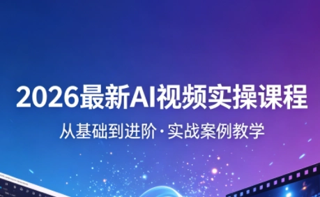 2026最新AI视频实操课程(更新4月) 2026最新AI视频实操课程(更新4月)