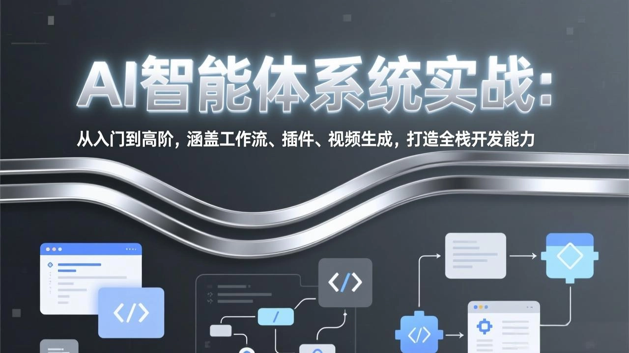 AI智能体系统实战:从入门到高阶,涵盖工作流、插件、视频生成,打造全栈开发能力 AI智能体系统实战:从入门到高阶,涵盖工作流、插件、视频生成,打造全栈开发能力