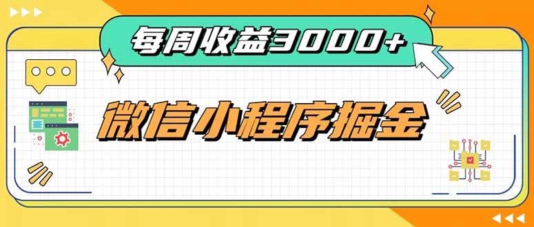 (20310期)每周进账3000+的微信小程序,四种收益来源稳定增收,王牌积累型副业 (20310期)每周进账3000+的微信小程序,四种收益来源稳定增收,王牌积累型副业