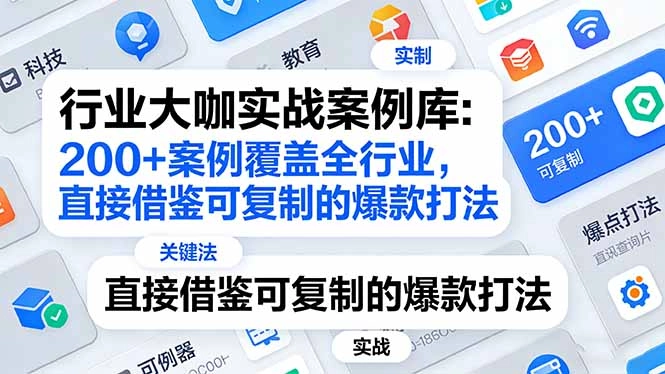 行业大咖实战案例库:200+案例覆盖全行业,直接借鉴可复制的爆款打法(更新3月 行业大咖实战案例库:200+案例覆盖全行业,直接借鉴可复制的爆款打法(更新3月