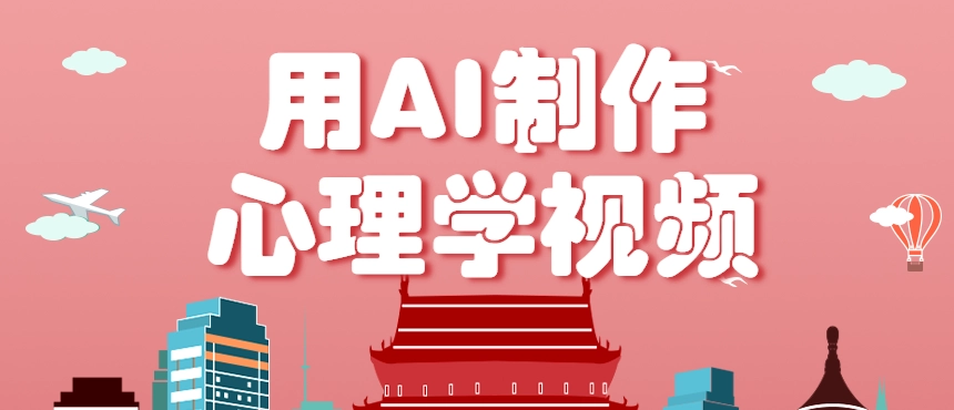 利用AI制作心理学视频，单条作品获赞57w+，私域+橱窗多种赚钱渠道月入万元