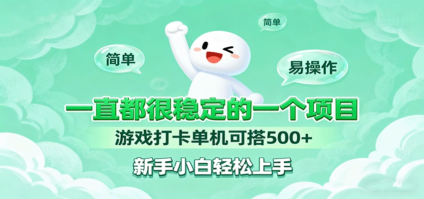 图片[1]客创社区-专注互联网轻资产资源整合与分享一直都很稳定的一个项目游戏打卡单机可搭500+，新手小白轻松上手客创社区-专注互联网轻资产资源整合与分享客创社区-专注互联网轻资产资源整合与分享