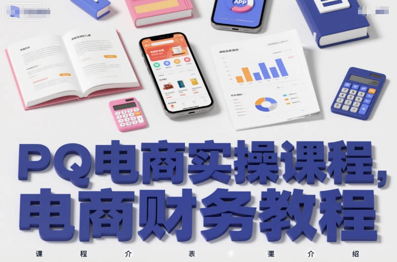 PQ电商实操课程，电商财务教程