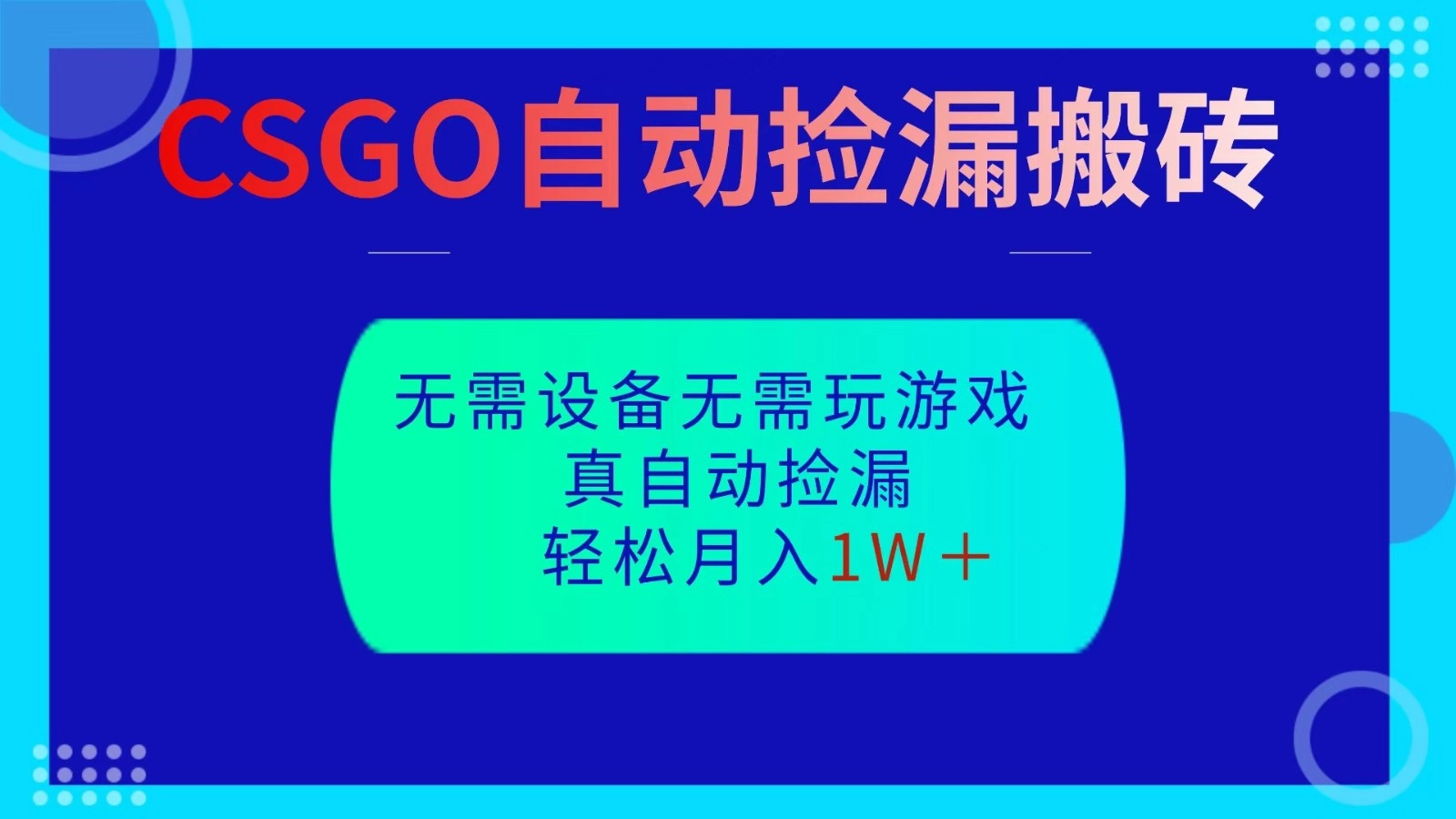 图片[1]客创社区-专注互联网轻资产资源整合与分享CSGO自动捡漏搬砖，当天操作当天见结果，无需了解游戏，包教包会包落地客创社区-专注互联网轻资产资源整合与分享客创社区-专注互联网轻资产资源整合与分享