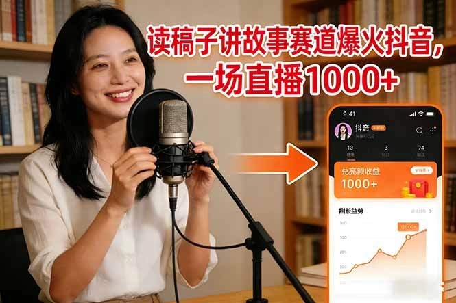 读稿子讲故事赛道爆火抖音，一场直播日入1000+