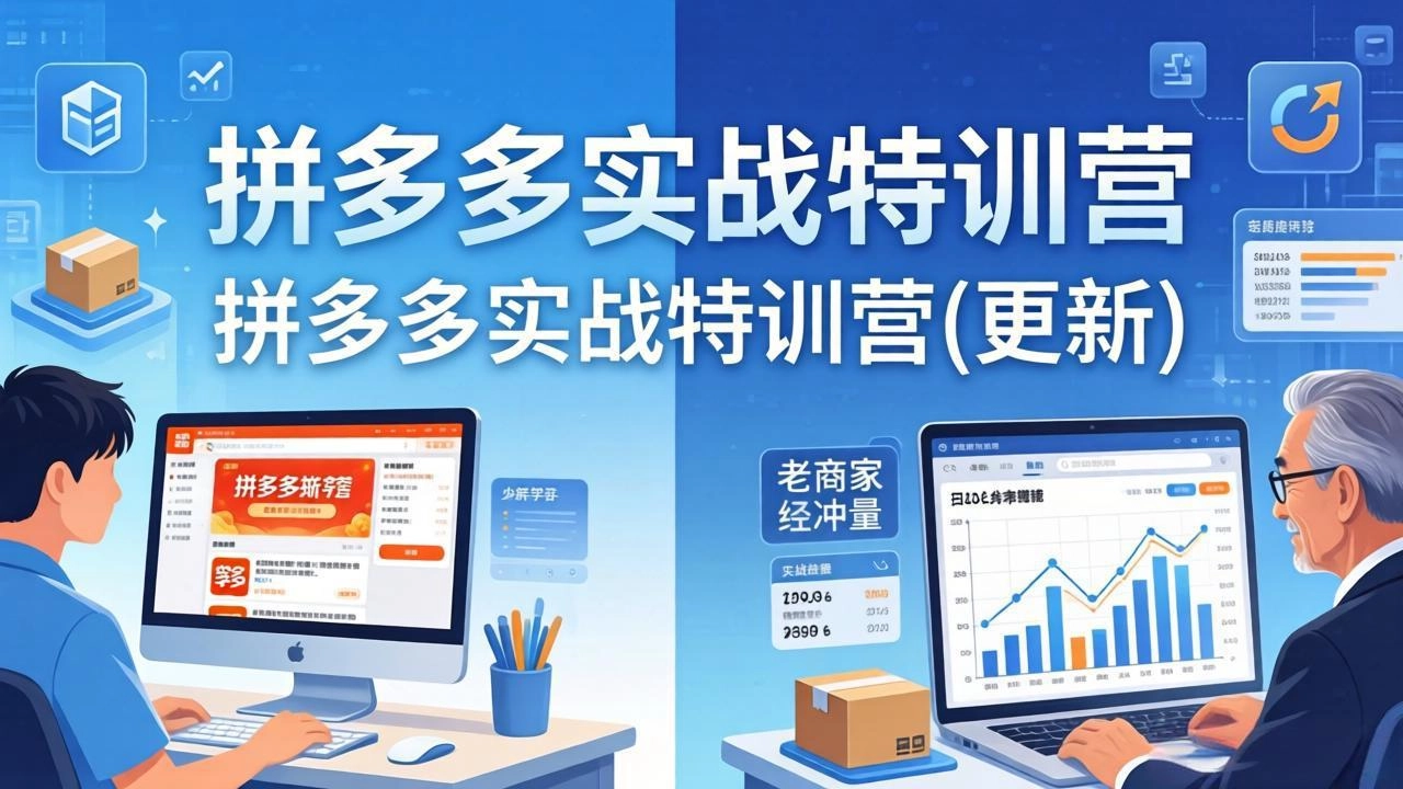 拼多多实战特训营(更新4月24