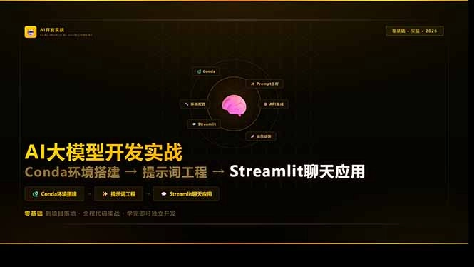 AI大模型开发实战:Conda环境搭建→提示词工程→Streamlit聊天应用,零基础到项目落地 AI大模型开发实战:Conda环境搭建→提示词工程→Streamlit聊天应用,零基础到项目落地