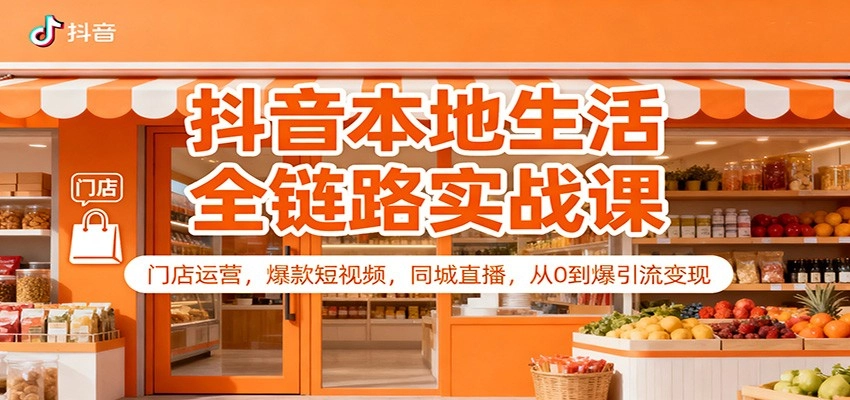 图片[1]客创社区-专注互联网轻资产资源整合与分享抖音本地生活全链路实战课：门店运营，爆款短视频，同城直播，从0到爆引流变现客创社区-专注互联网轻资产资源整合与分享客创社区-专注互联网轻资产资源整合与分享