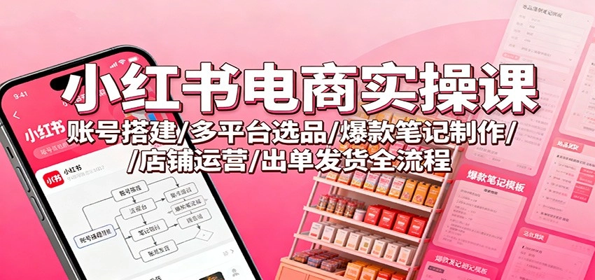 图片[1]客创社区-专注互联网轻资产资源整合与分享小红书电商实操课：账号搭建/多平台选品/爆款笔记制作/店铺运营/出单发货全流程客创社区-专注互联网轻资产资源整合与分享客创社区-专注互联网轻资产资源整合与分享