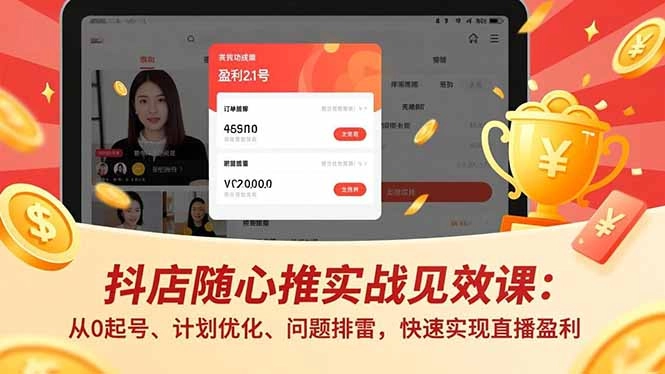 抖店随心推实战见效课(更新 抖店随心推实战见效课(更新