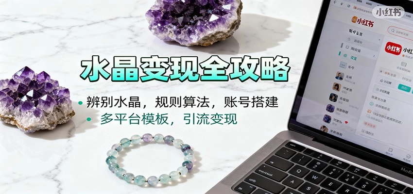 图片[1]客创社区-专注互联网轻资产资源整合与分享水晶小红书起号课：辨别水晶，规则算法，账号搭建，多平台模板，引流变现客创社区-专注互联网轻资产资源整合与分享客创社区-专注互联网轻资产资源整合与分享