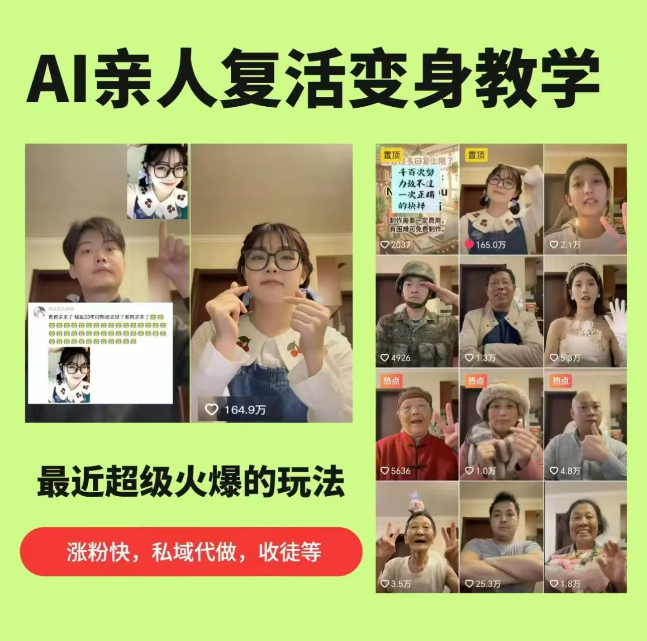 AI亲人复活变身教学，最近超级火爆的项目，涨粉超级快，私域引流代做服务，收徒等