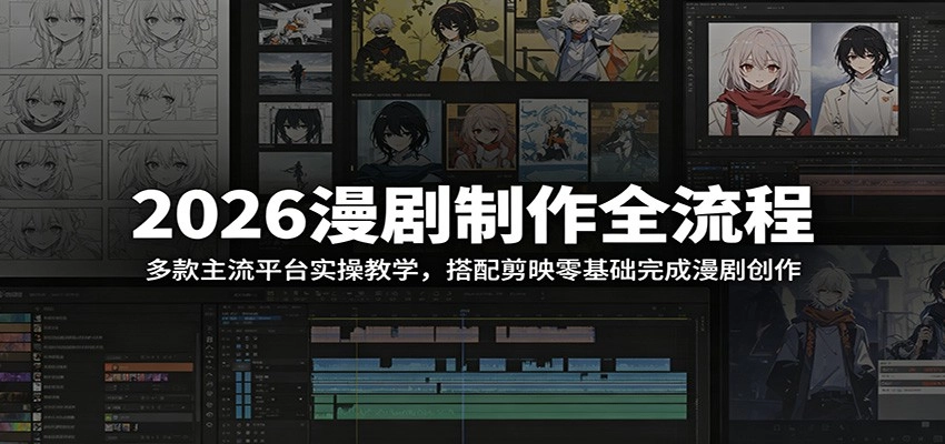 2026漫剧制作全流程:多款主流平台实操教学,搭配剪映零基础完成漫剧创作 2026漫剧制作全流程:多款主流平台实操教学,搭配剪映零基础完成漫剧创作