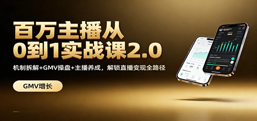 图片[1]客创社区-专注互联网轻资产资源整合与分享百万主播从0到1实战课2.0：机制拆解+GMV操盘+主播养成，解锁直播变现全路径客创社区-专注互联网轻资产资源整合与分享客创社区-专注互联网轻资产资源整合与分享