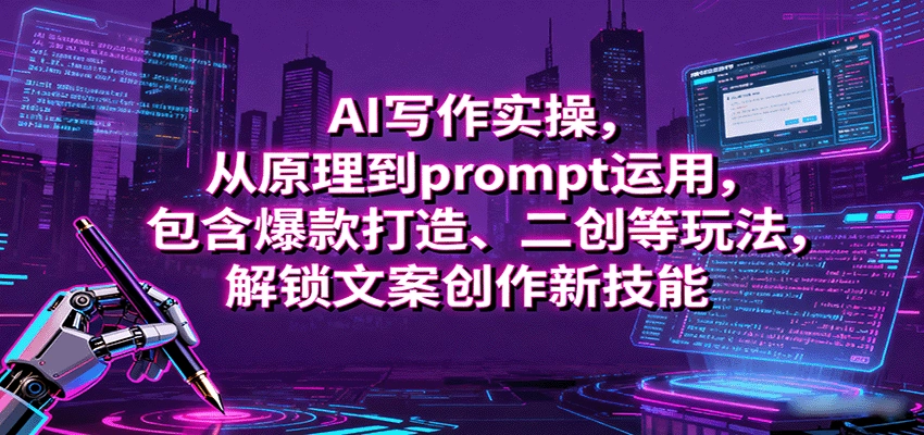 图片[1]客创社区-专注互联网轻资产资源整合与分享AI写作实操，从原理到prompt运用，包含爆款打造、二创等玩法，解锁文案创作新技能客创社区-专注互联网轻资产资源整合与分享客创社区-专注互联网轻资产资源整合与分享