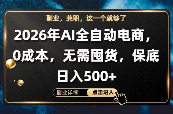 AI全自动电商，全流程托管，0成本操作，无需囤货，保底日入500+【揭秘】