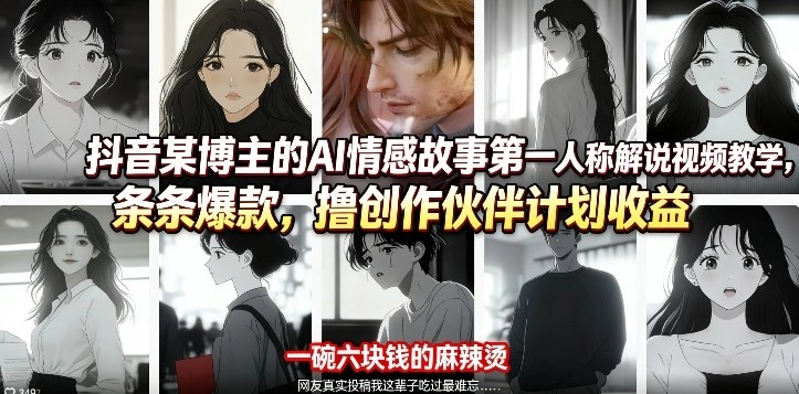 抖音某博主的AI情感故事第一人称解说视频教学,条条爆款,撸创作伙伴计划收益 抖音某博主的AI情感故事第一人称解说视频教学,条条爆款,撸创作伙伴计划收益