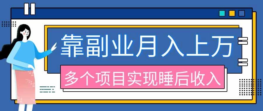(20301期)2026年多个真实副业项目,带你搭被动收入管道(淘宝无人直播、海外TK拉新、最新最全代运营、公众号陪跑和去水印小… (20301期)2026年多个真实副业项目,带你搭被动收入管道(淘宝无人直播、海外TK拉新、最新最全代运营、公众号陪跑和去水印小…