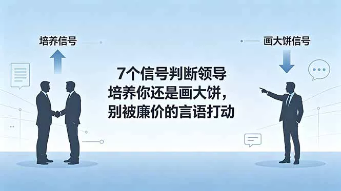 付费文章：7个信号判断领导培养你还是画大饼，别被廉价的言语打动