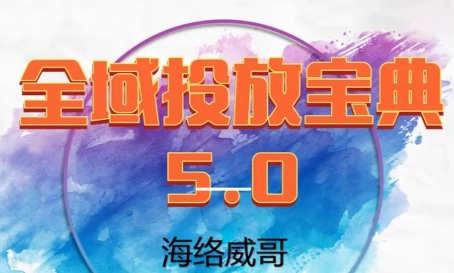 威哥·全域投放宝典5.0(更新2026) 威哥·全域投放宝典5.0(更新2026)
