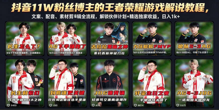 抖音11W粉丝博主的王者荣耀游戏解说教程，文案、配音、素材剪辑全流程，解锁伙伴计划+精选独家收益，日入1k+