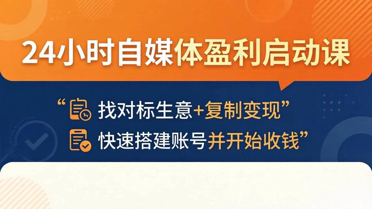 (18150期)24小时自媒体盈利启动课:找对标生意+复制变现,快速搭建账号并开始收钱 (18150期)24小时自媒体盈利启动课:找对标生意+复制变现,快速搭建账号并开始收钱