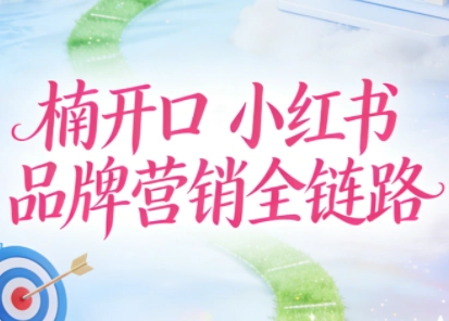 楠开口·小红书品牌营销全链路(更新12月) 楠开口·小红书品牌营销全链路(更新12月)