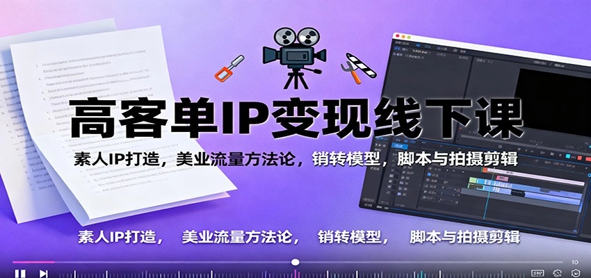 图片[1]客创社区-专注互联网轻资产资源整合与分享高客单IP变现线下大课：素人IP打造，美业流量方法论，销转模型，脚本与拍摄剪辑客创社区-专注互联网轻资产资源整合与分享客创社区-专注互联网轻资产资源整合与分享