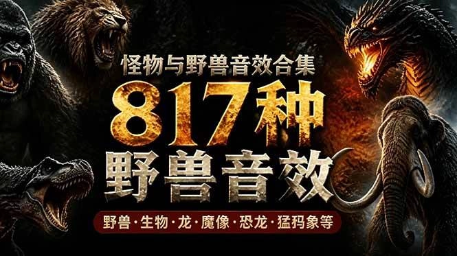 (18977期)宝藏级别音效包!817款真实且逼真的野兽动物音效,全部中文汉化,无损综合逼真的动物音效库 (18977期)宝藏级别音效包!817款真实且逼真的野兽动物音效,全部中文汉化,无损综合逼真的动物音效库