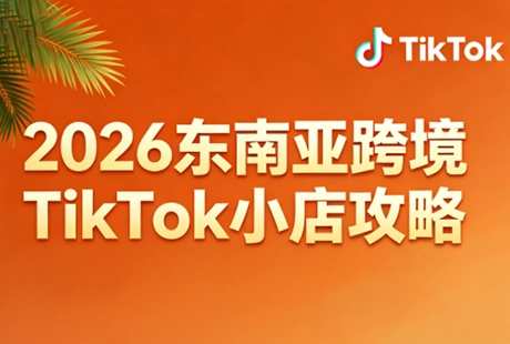 2026东南亚跨境TikTok小店攻略(更新4月) 2026东南亚跨境TikTok小店攻略(更新4月)