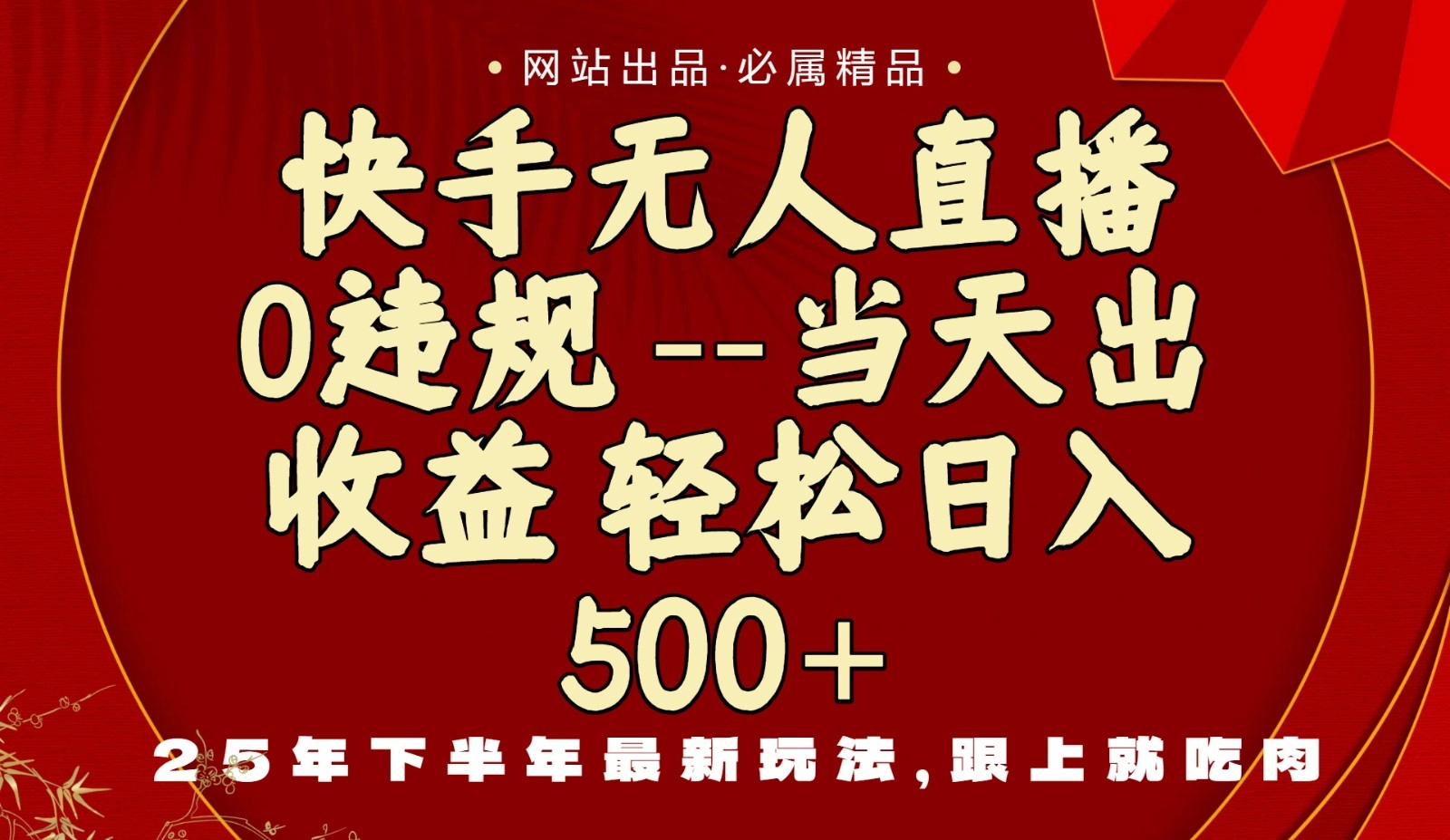 图片[1]客创社区-专注互联网轻资产资源整合与分享当天做当天见收益，下半年最新玩法，一部手机保底日入500+客创社区-专注互联网轻资产资源整合与分享客创社区-专注互联网轻资产资源整合与分享