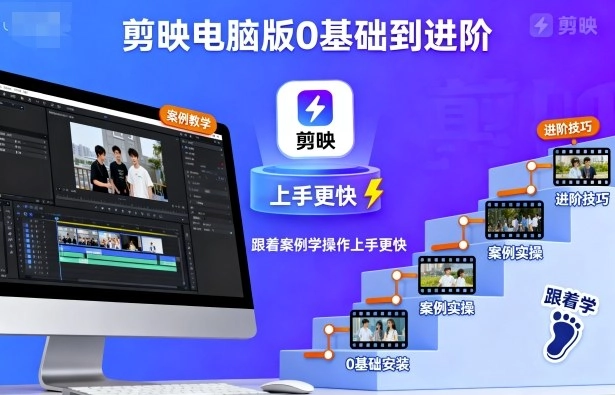 剪映电脑版0基础到进阶,跟着案例学操作上手更快