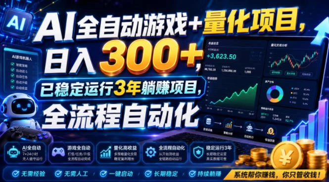 AI全自动游戏+量化项目,日入300+,已稳定运行3年躺賺项目,全流程自动化【揭秘】 AI全自动游戏+量化项目,日入300+,已稳定运行3年躺賺项目,全流程自动化【揭秘】