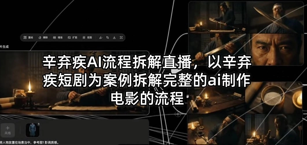 辛弃疾AI流程拆解直播,以辛弃疾短剧为案例拆解完整的ai制作电影的流程 辛弃疾AI流程拆解直播,以辛弃疾短剧为案例拆解完整的ai制作电影的流程