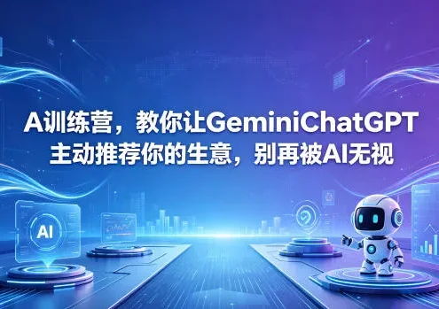 A训练营，教你让GeminiChatGPT主动推荐你的生意，别再被AI无视【原创双语字幕】